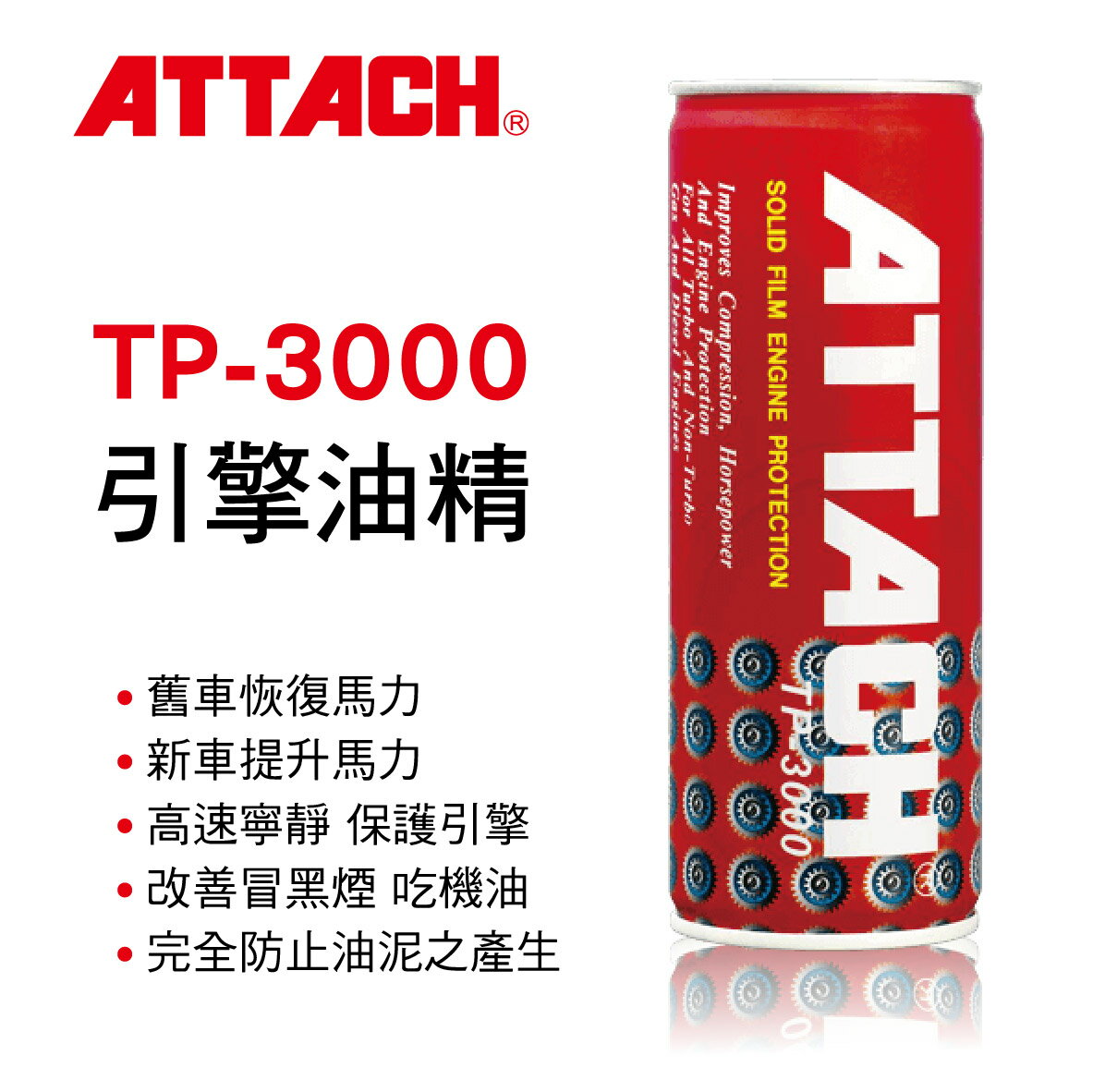 真便宜 ATTACH愛鐵強 TP-3000引擎油精(紅罐)236ml