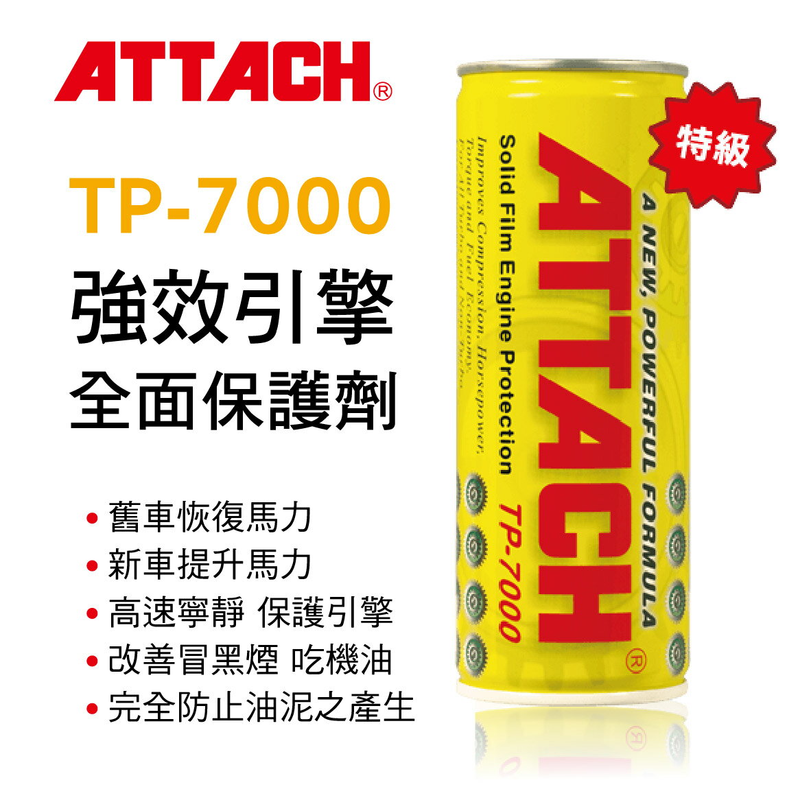 真便宜 ATTACH愛鐵強 TP-7000強效引擎全面保護劑(黃罐)236ml