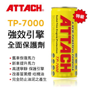 真便宜 ATTACH愛鐵強 TP-7000強效引擎全面保護劑(黃罐)236ml
