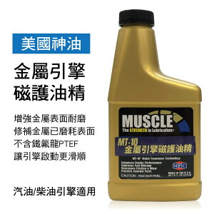 真便宜 Muscle Products Corp 美國神油 MT-10 金屬引擎磁護油精237ml