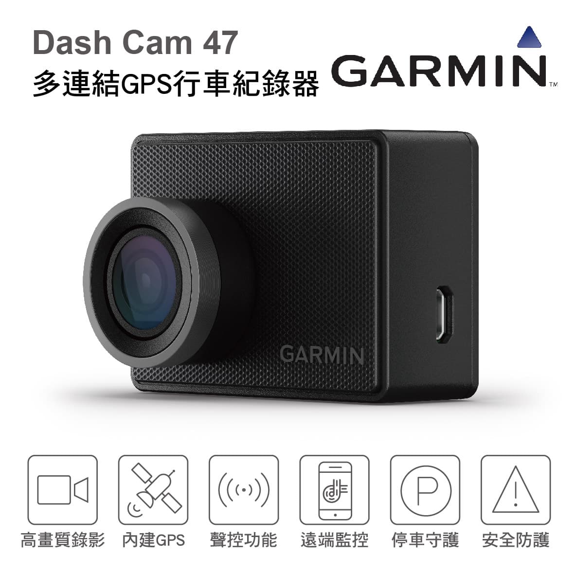 真便宜 Garmin Dash Cam 47 多連結GPS行車紀錄器