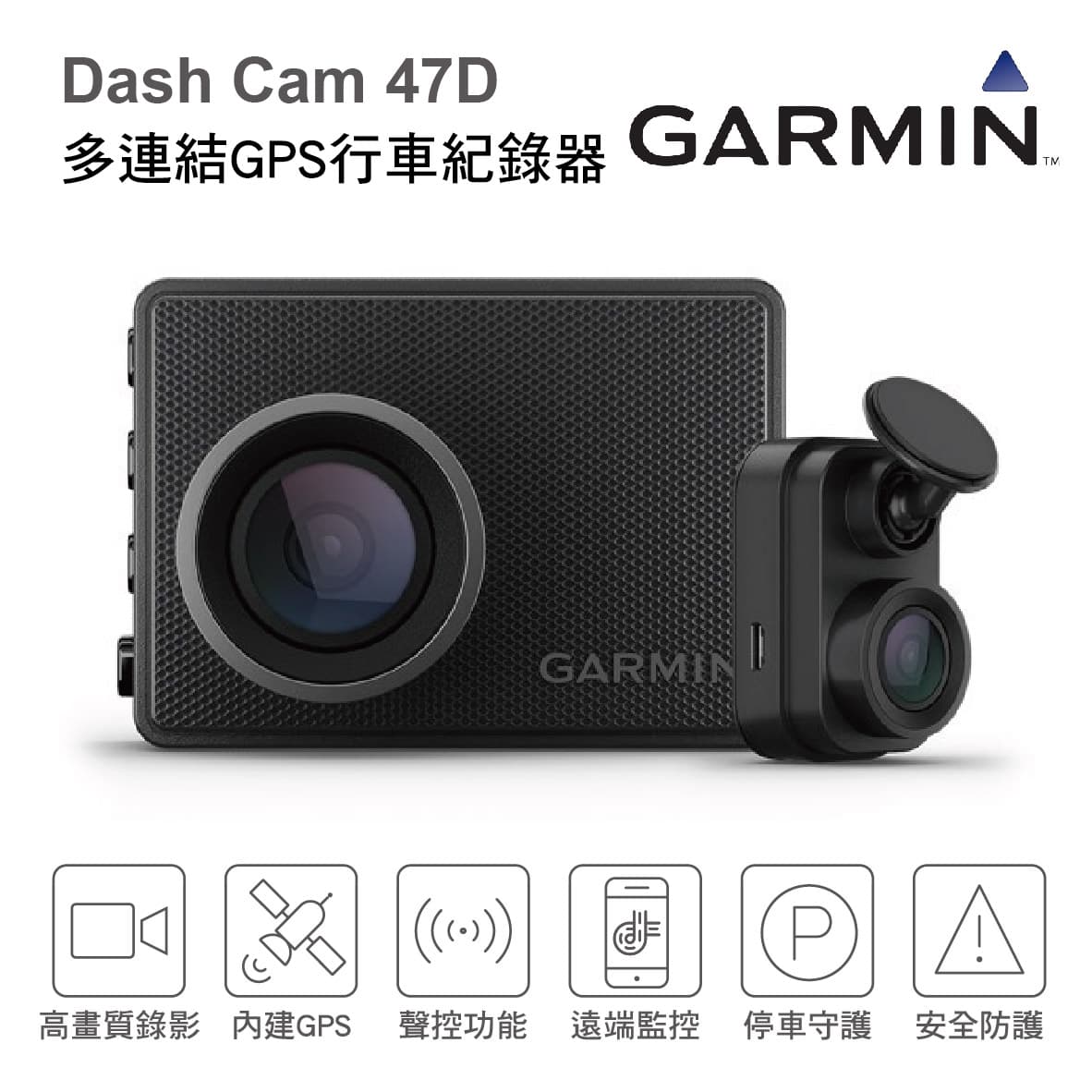 真便宜 Garmin Dash Cam 47D 多連結GPS行車紀錄器