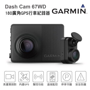 真便宜 Garmin Dash Cam 67WD 多連結GPS行車紀錄器