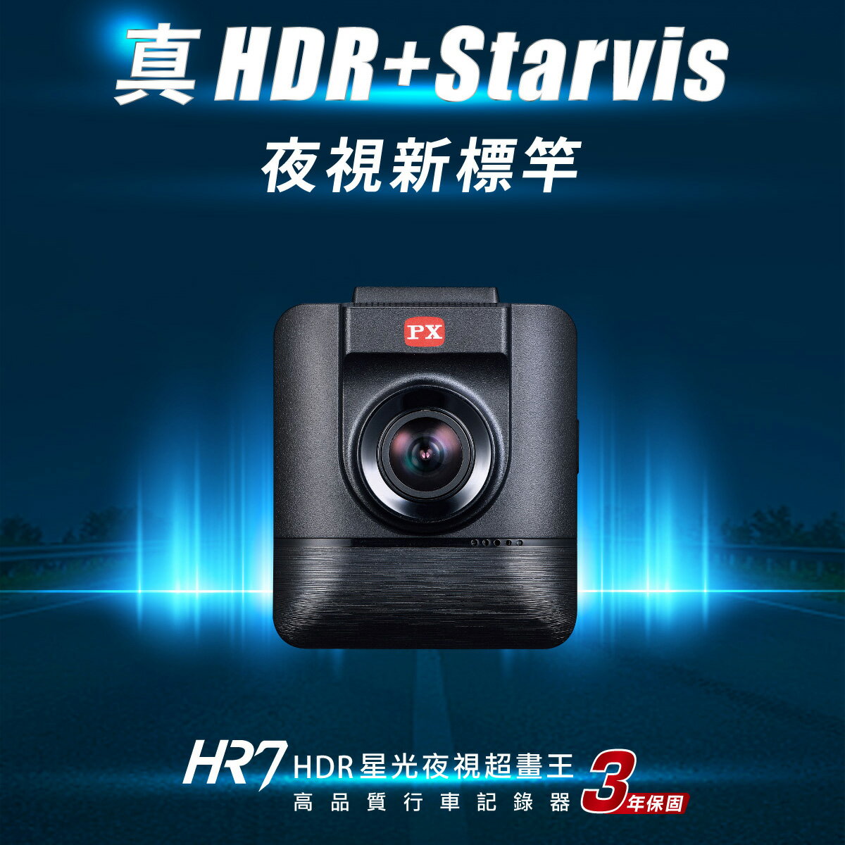 真便宜 PX大通 HR7 HDR星光夜視超畫王 高品質行車記錄器