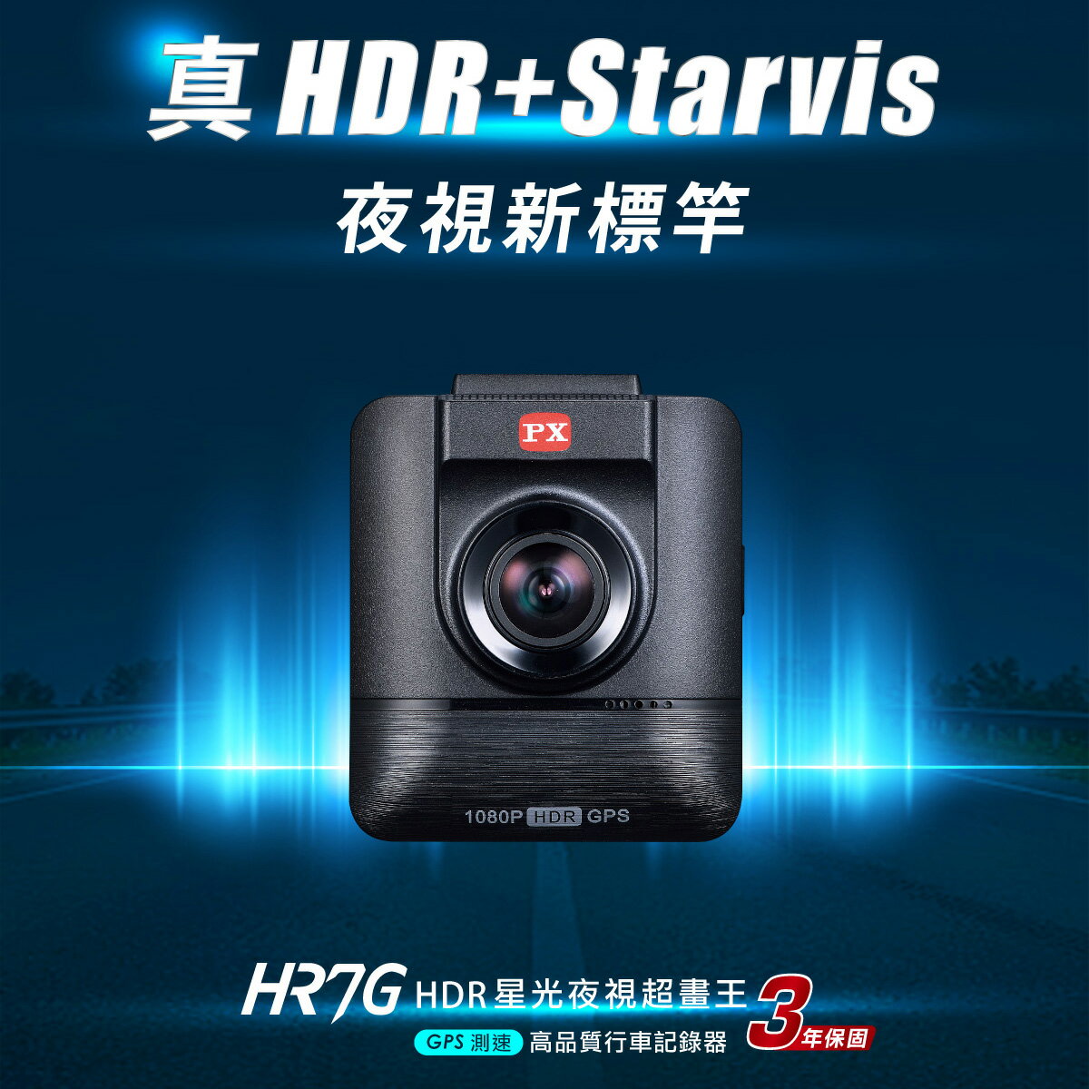 真便宜 PX大通 HR7G HDR星光夜視超畫王(GPS測速)行車記錄器