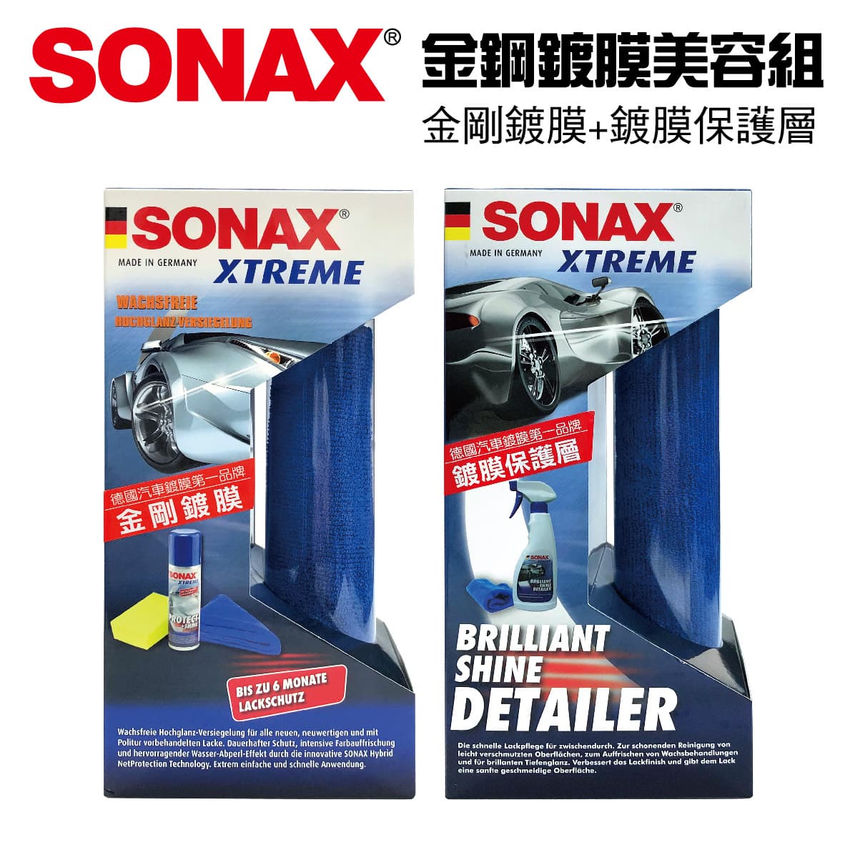 【4%點數】真便宜 SONAX舒亮 金鋼鍍膜美容組(金剛鍍膜+鍍膜保護層)【限定樂天APP下單享點數回饋】