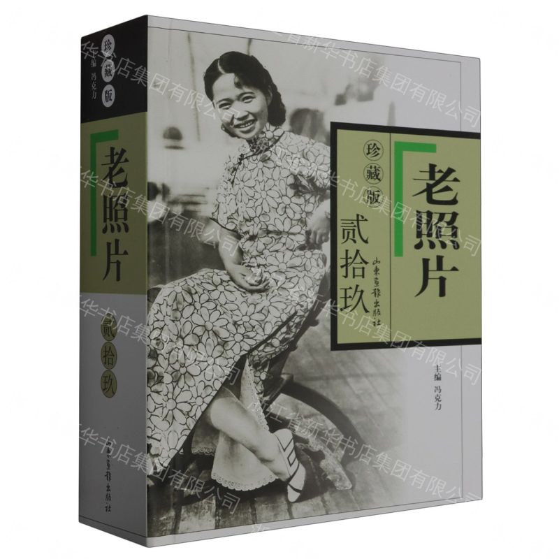 《老照片》珍藏版-貳拾玖丨天龍圖書簡體字專賣店丨9787547441930 (tl2608_山東書展)
