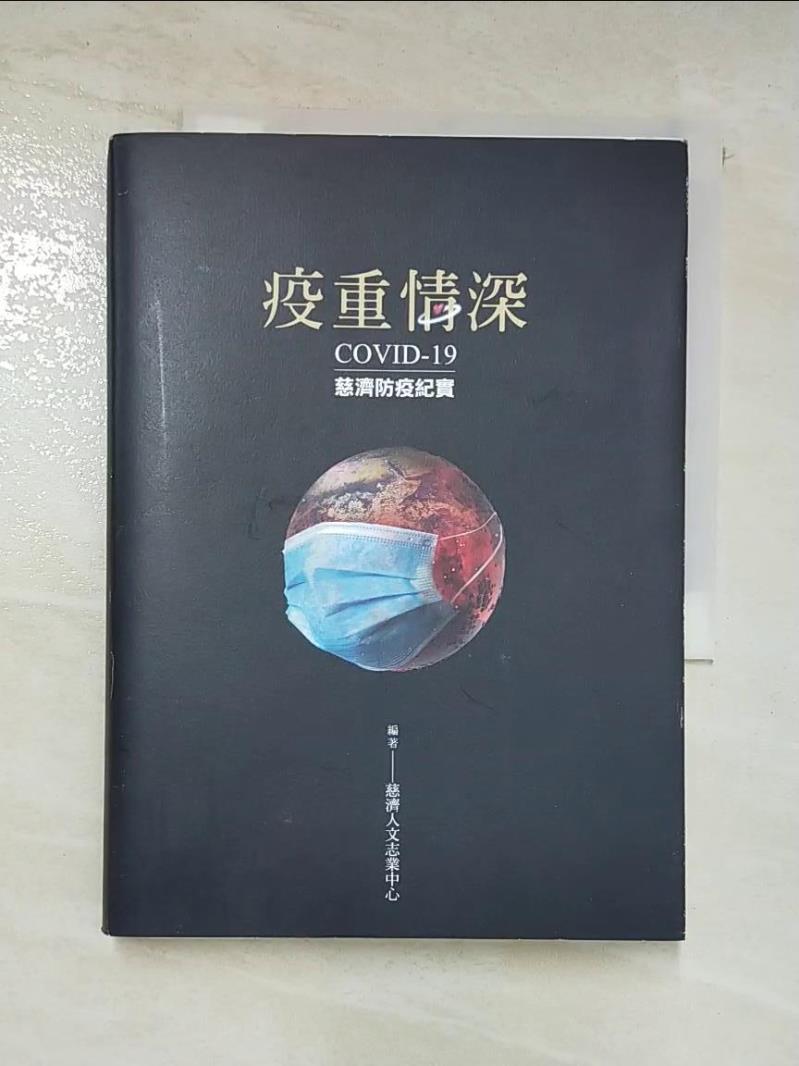 【書寶二手書T7／繪本 AEW】疫重情深：COVID-19慈濟防疫紀實 慈濟傳播人文志業中心