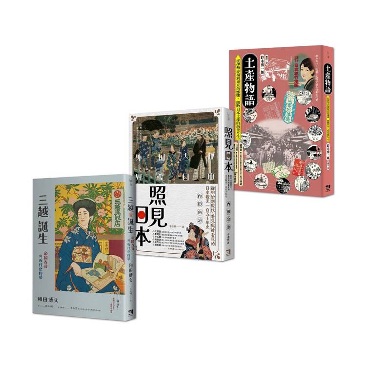 日本近代消費文化史套書：土產物語＋照見日本＋三越誕生