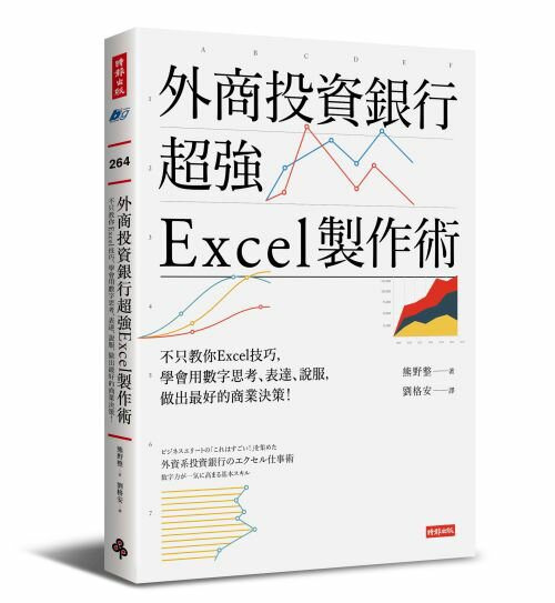 外商投資銀行超強Excel製作術──不只教你Excel技巧，學會用數字思考、表達、說服，做出最好的商業決策！