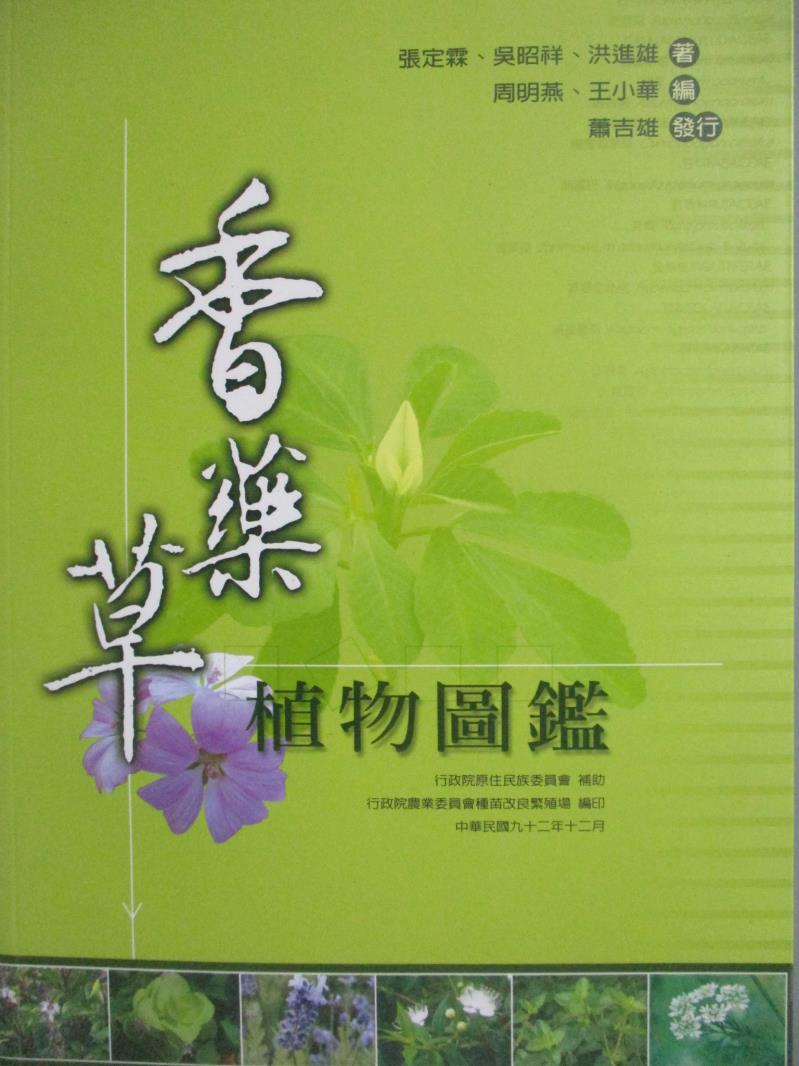 【書寶二手書T7／動植物_OOG】香藥草植物圖鑑_張定霖等