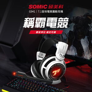 【SOMIC碩美科】G941白鯊降噪版 USB虛擬7.1多聲道4D專業電競耳機麥克風