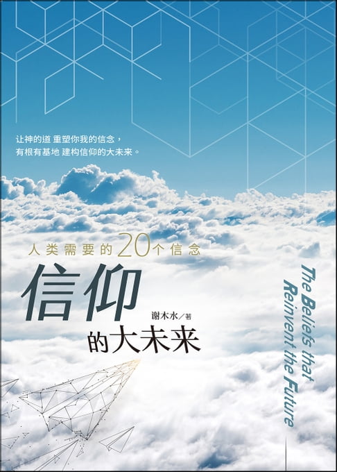【電子書】(简)信仰的大未来：人类需要的20个信念 0