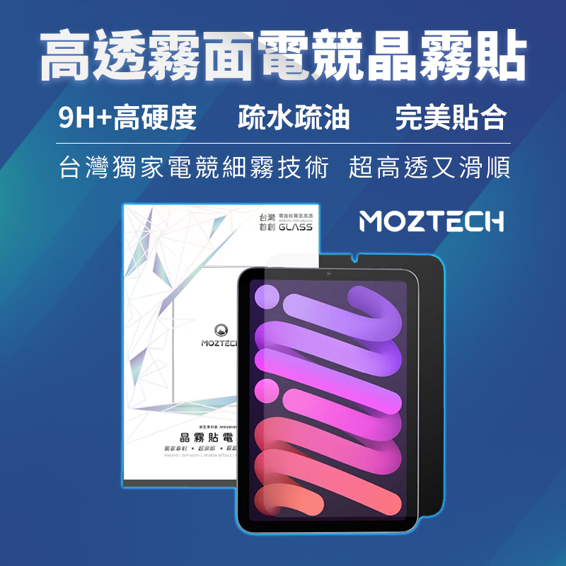 【4%點數】萬魔 MOZTECH iPad mini6 高透霧面電競晶霧貼  9H+高硬度 貼合  電競晶霧貼 疏水疏油 MINI