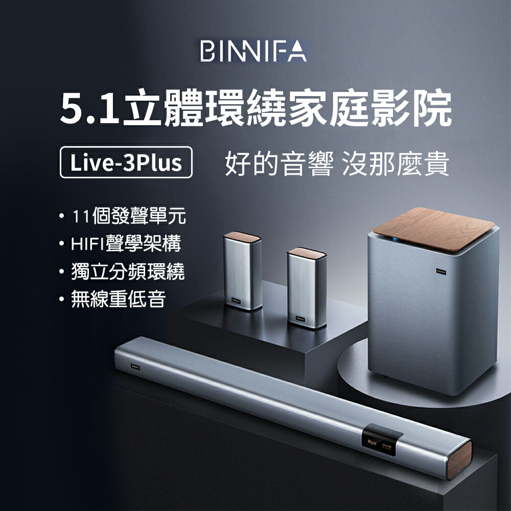 小米有品 義大利 BINNIFA 5.1 立體聲道家庭劇院4件組 實木電視環繞音響 11顆發聲單元 Soundbar