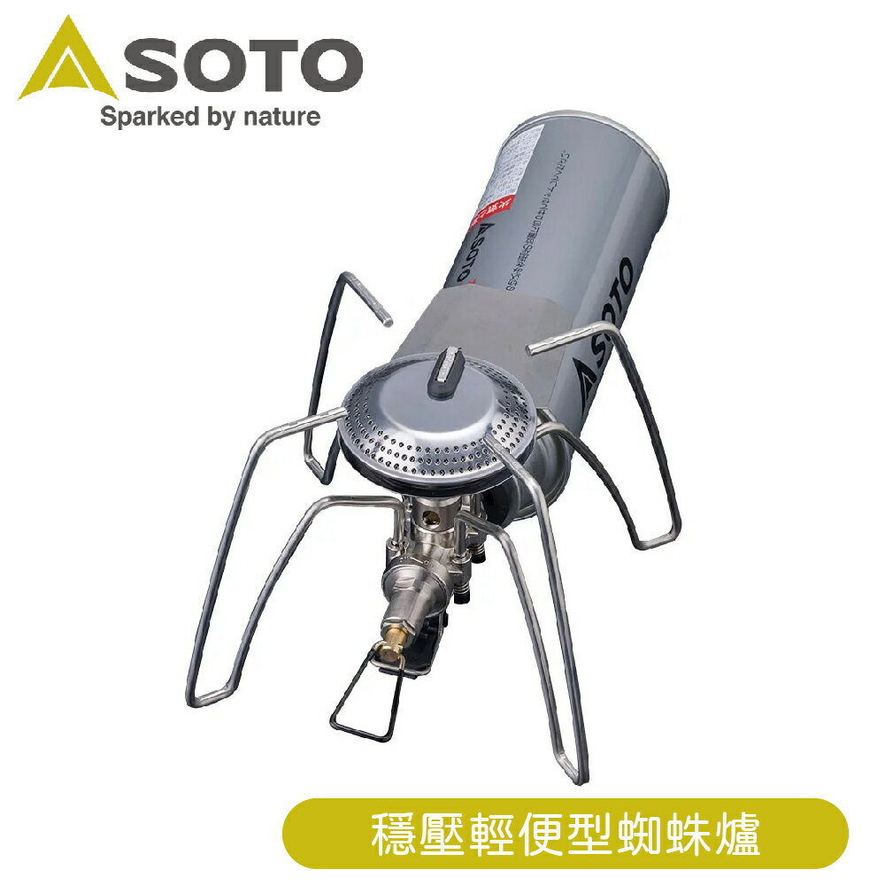 【SOTO 日本 穩壓輕便型蜘蛛爐】ST-340/飛碟爐/登山爐/瓦斯爐/個人爐