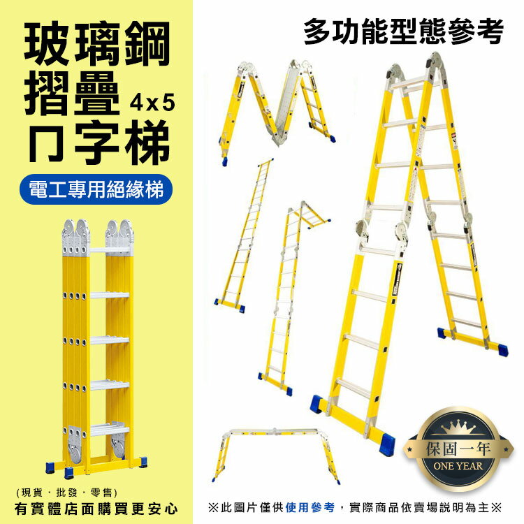 【預購】梯子 折疊梯 玻璃鋼摺疊ㄇ字關節梯4x5 80718-330 摺疊梯 絕緣梯 電工用梯 工程梯 萬用梯 A字梯 一字梯 興雲網購