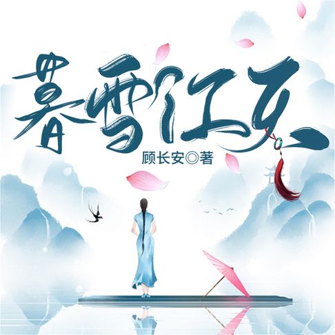【有聲書】暮雪江天 0