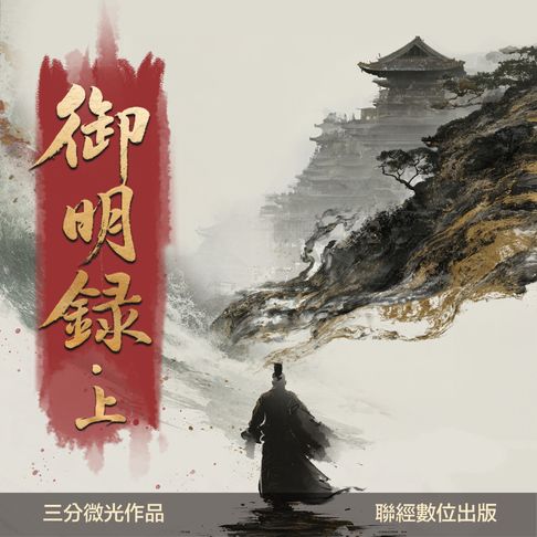【有聲書】御明錄．上 0