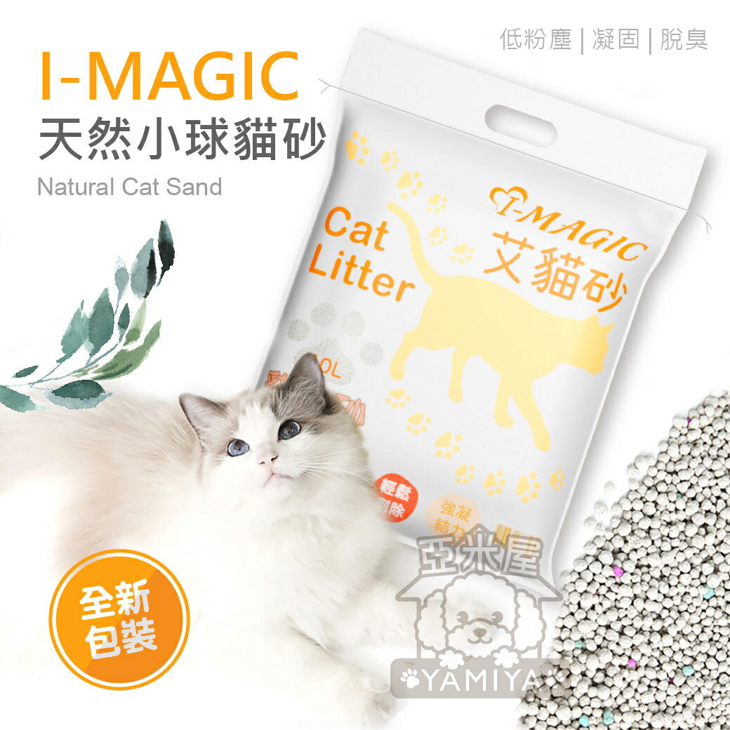 【點數回饋】I-MAGIC 貓砂 艾貓砂 1號小球貓砂 10L 5KG 貓砂 凝結式 礦砂 澎潤土 小球貓砂《亞米屋Yamiya》