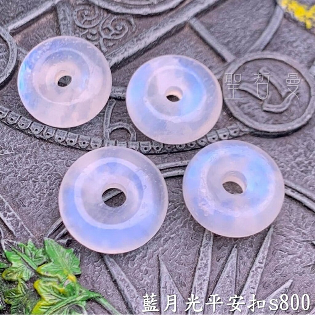 藍暈月光石平安扣 裸石/吊墜 藍暈月光 月光石 療癒 ~具有安定與平衡情緒的功能 (Moonstone) 🔯聖哲曼🔯