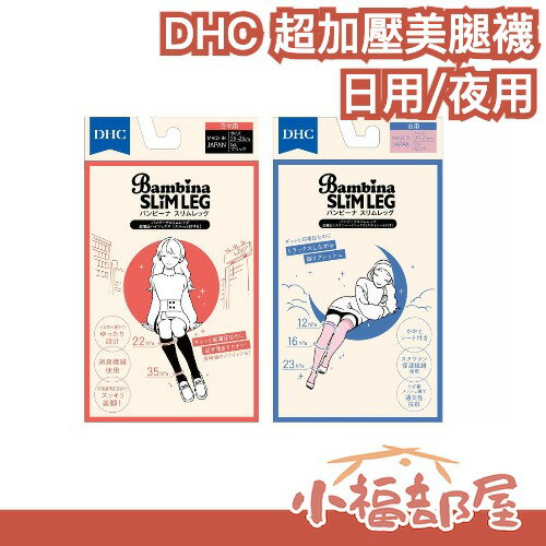 最新🔥日本製 DHC 日用 夜用 超加壓美腿襪 易穿脫 美腿襪 小腿腫脹 久站 久坐 夜晚放鬆 不咬腳【小福部屋】