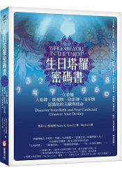 生日塔羅密碼書：一次看懂人格牌、靈魂牌、陰影牌、流年牌，認識你的天賦與使命！ | 拾書所