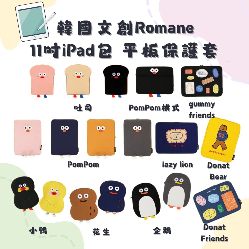 韓國Romane 11吋 IPad包 平板保護套 平板包 ipad 平板收納包 電腦包 平板手提包 日本進口 - Romane 早午餐兄弟 韓貨 韓國文創 熱銷商品 文創 Brunchbrother 韓國代購 ipad ipad包 平板包 平板收納包 吐司包 11吋 平板保護套 電腦包 平板手提包 日本進口