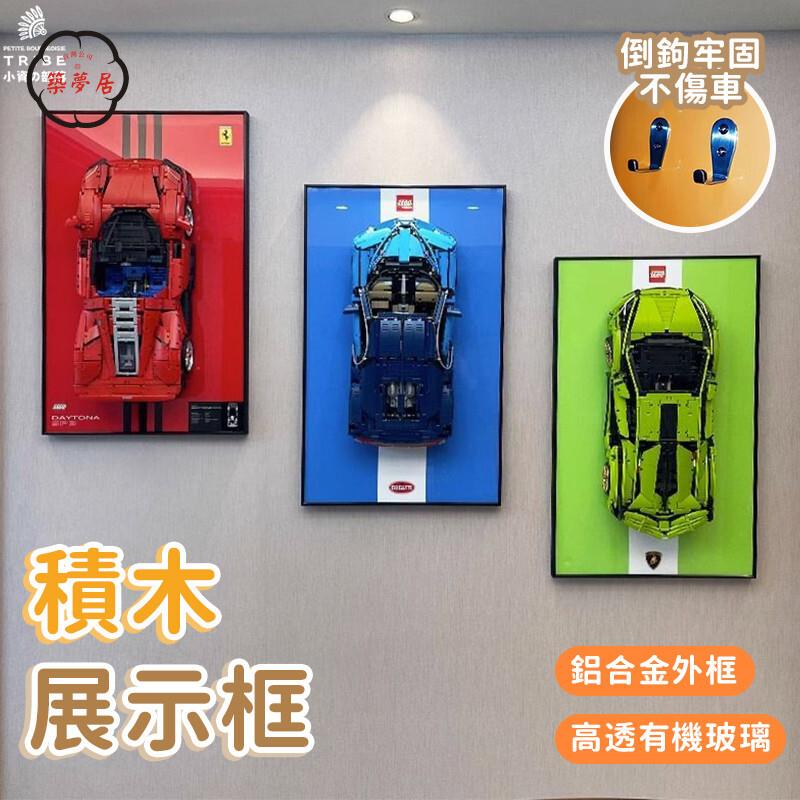 可開發票 免運 【積木展示框 宅配免運】汽車上墻相框 汽車畵框 創意相框 立體掛畫框 裝飾相框 壁掛相框 樂高相框 積木相框 工廠現貨直銷 售後保障 6z13