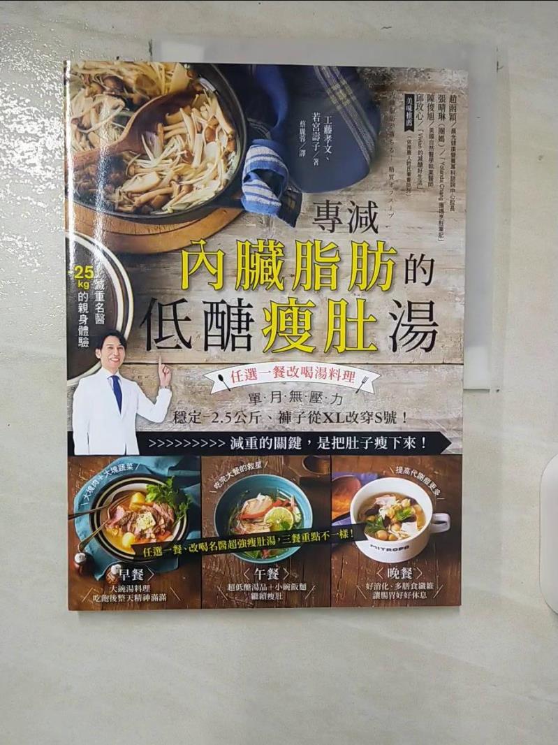 【書寶二手書T4／哲學 ERC】專減內臟脂肪的低醣瘦肚湯：任選一餐改喝湯料理，單月無壓力-2.5公斤、褲子從XL改穿M號！ 工藤孝文, 若宮壽子, 蔡麗蓉