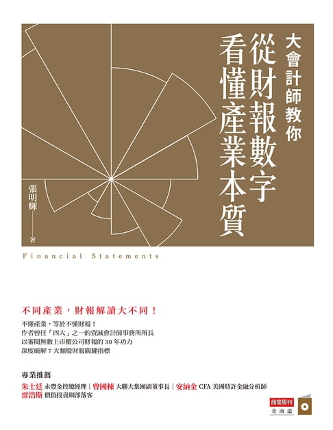 【電子書】大會計師教你從財報數字看懂產業本質