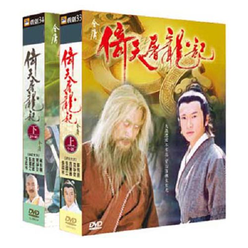 【超取299免運】倚天屠龍記DVD (全40集/二盒裝) 蘇有朋/賈靜雯/張鐵林