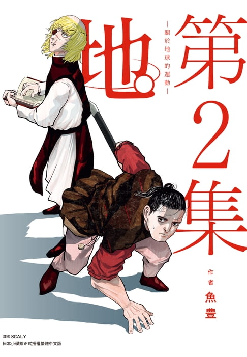 【電子書】地。—關於地球的運動—(02)