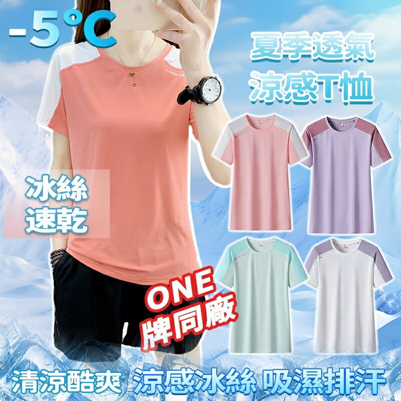 Week ONE牌同工廠 冰絲衣 女生速乾T恤 網眼排汗衫 短T 吸濕排汗 速乾涼感衣 運動短袖 涼感衣 速T 涼感衣