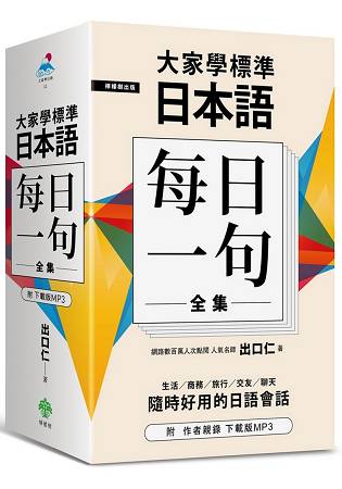 大家學標準日本語【每日一句】全集（附 出口仁老師親錄下載版MP3） | 拾書所