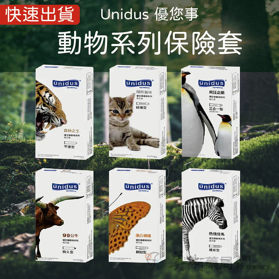 UNIDUS 優您事 動物系列保險套 衛生套 12入/盒 韓國製 持久型/平滑/螺紋/三合一/超薄/顆粒型 六款