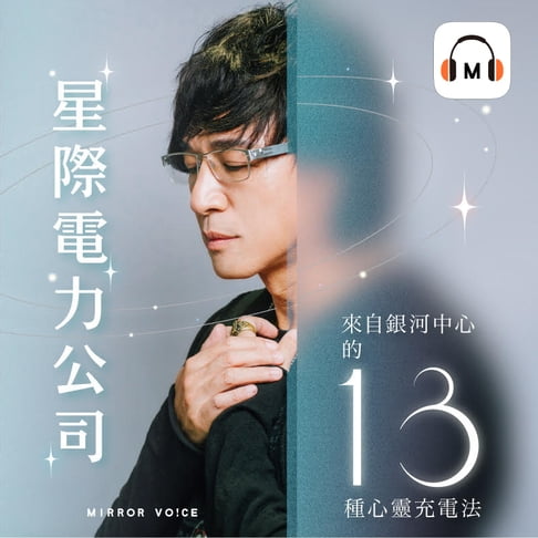 【有聲書】【聲音課程】星際電力公司——來自銀河中心的 13 種心靈充電法 0