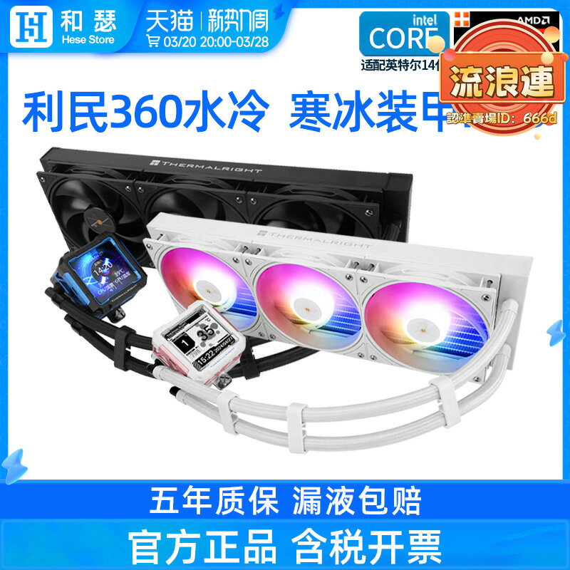 【全新上市】利民360水冷寒冰裝甲/冰封無限ARGB一體式水冷CPU散熱器白色風扇