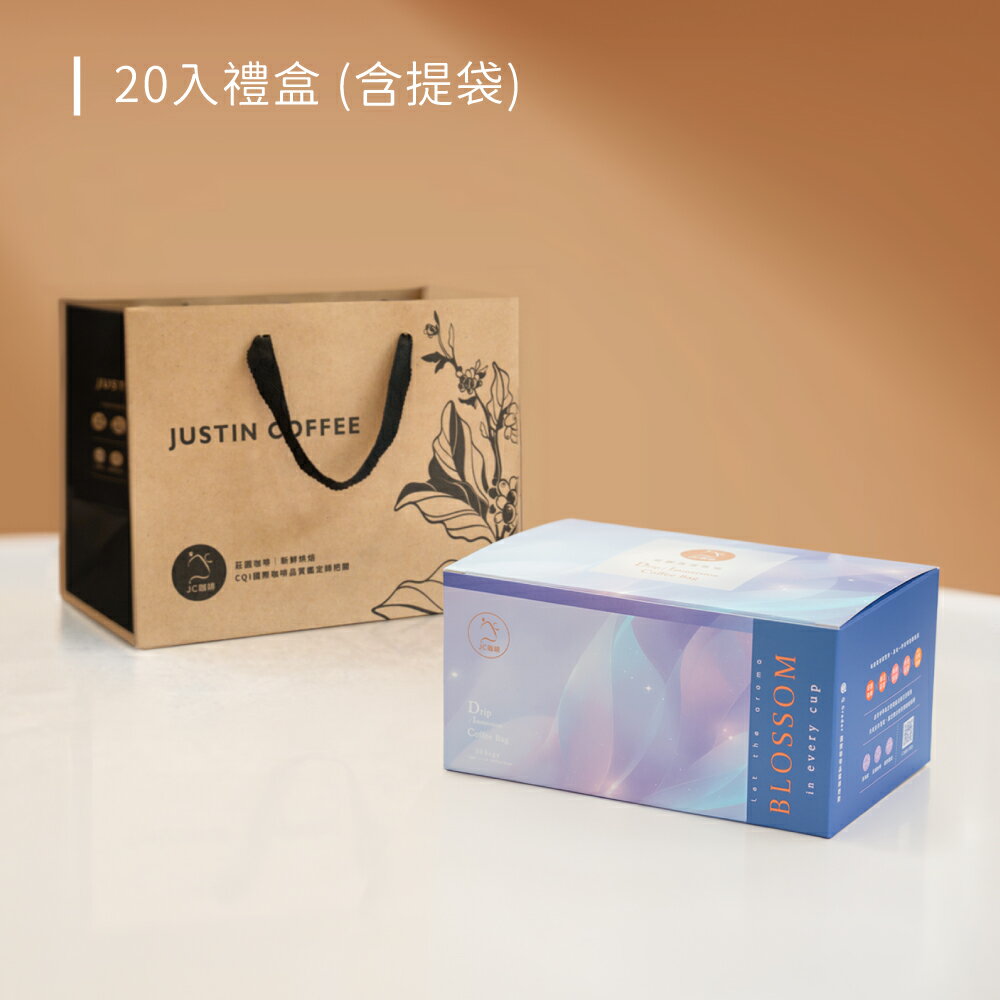 【禮盒/伴手禮】濾泡咖啡禮盒│二十個莊園綜合(10gx20包/盒-共20包)盒裝附提袋【JC咖啡】含藝妓咖啡-去氧設備包裝 5