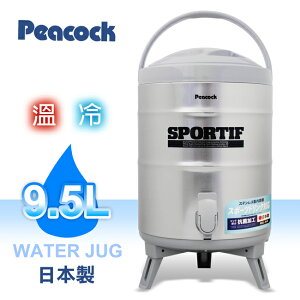 日本原裝【Peacock孔雀牌】9.5L不鏽鋼保溫保冷茶桶 INS-100K