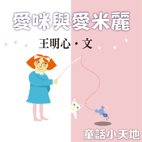 【有聲書】愛咪與愛米麗 0