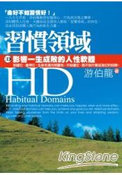 ＨＤ習慣領域：影響一生成敗的人性軟體 | 拾書所