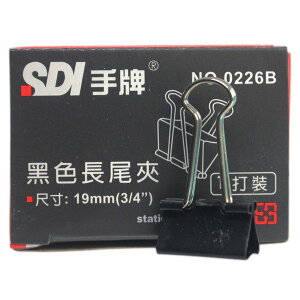 SDI 手牌 黑色長尾夾 0226B 寬19mm/一小盒12個入(定30) 長尾夾-順德