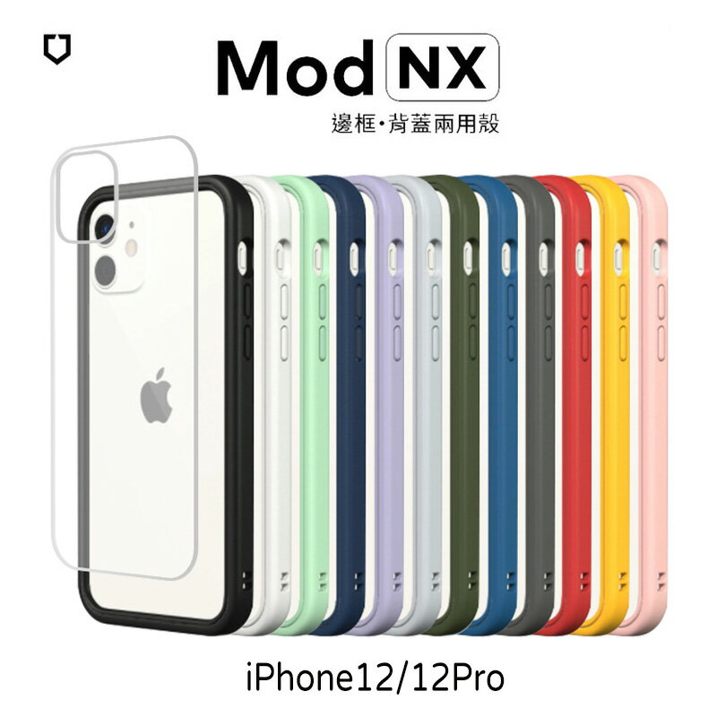現貨] 犀牛盾Mod NX iPhone 12/12Pro (6.1) 防摔邊框+背蓋手機殼