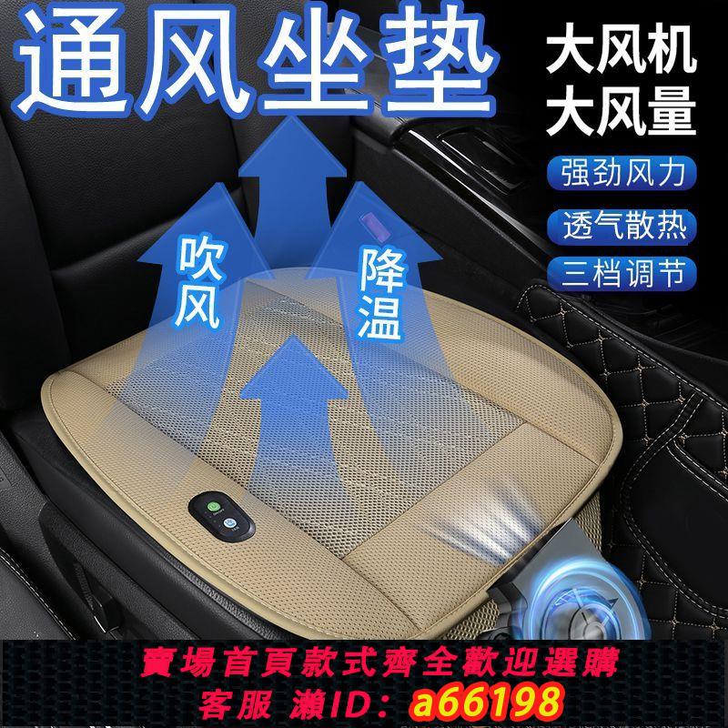 【臺灣公司 可開發票】夏季汽車通風坐墊帶風扇空調車載製冷吹風冰絲冷風涼墊透氣座墊