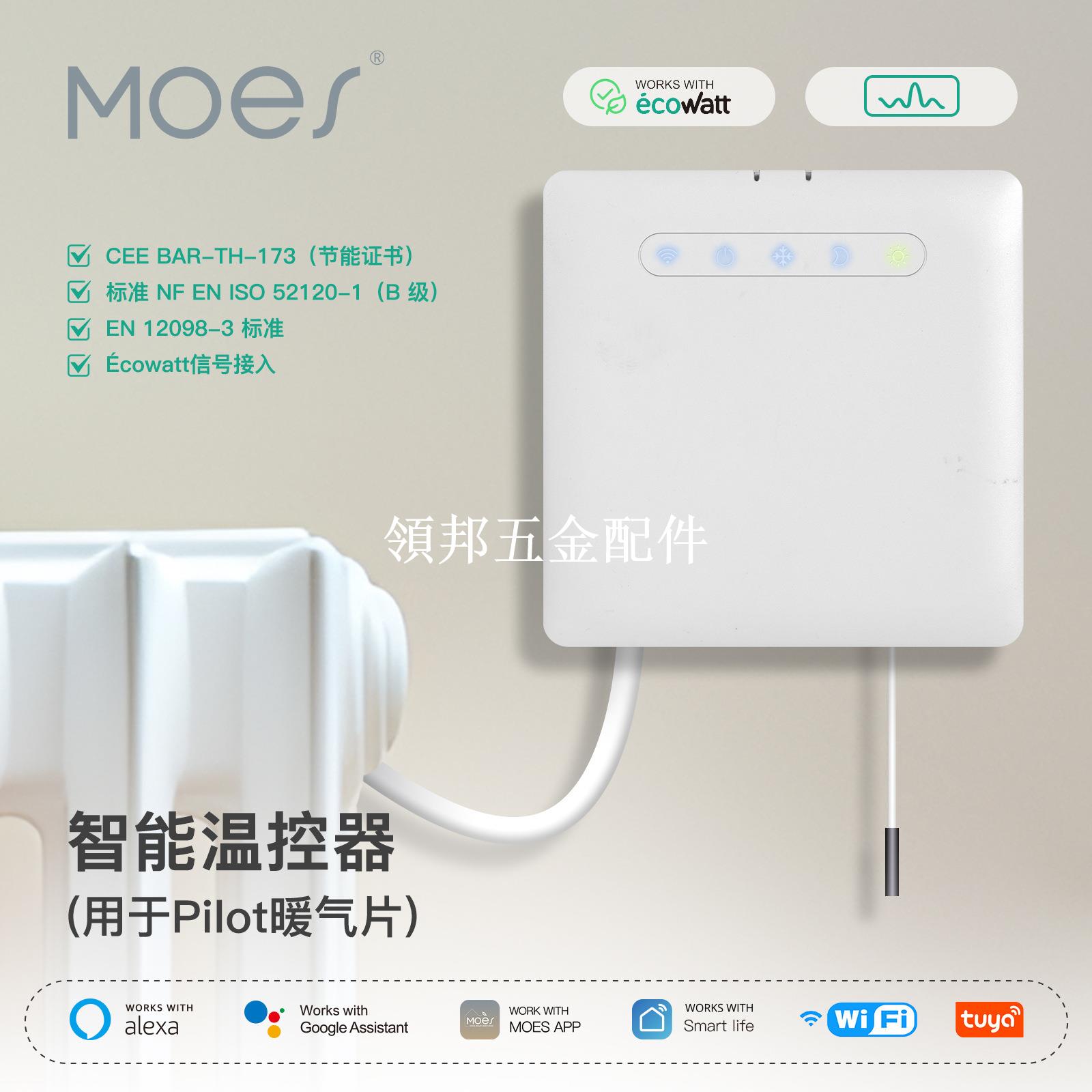 【領邦五金配件】涂鴉智能家居pilot暖氣溫控器app遙控定時ecowatt節能取暖器溫控