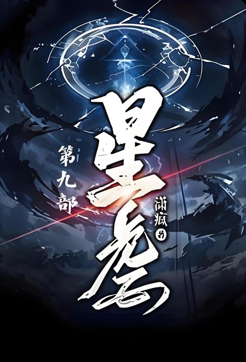 星虐：第九部【電子書】