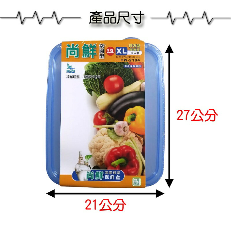 2入微波專用保鮮盒【緣屋百貨】天天出貨 尚鮮 台灣製 XL 2.5公升 2入裝 微波盒 密封盒 尚鮮密閉保鮮盒 1