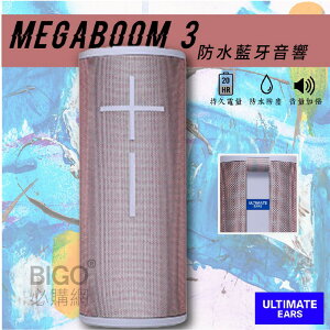 派對聚會必備【美國UE】MEGABOOM 3 防水藍牙音響-貝殼粉 IP67防水 超大音量 隨身耐用 藍芽喇叭 無線音響