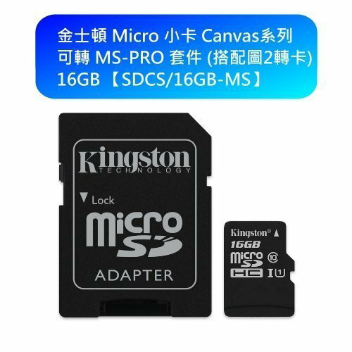 【新風尚潮流】金士頓 記憶卡 16GB 含 MS PRO DUO 轉卡 SONY PSP 用 SDCS/16GB-MS